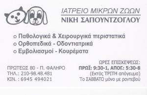 ΚΤΗΝΙΑΤΡΟΣ ΠΑΛΑΙΟ ΦΑΛΗΡΟ - ΚΤΗΝΙΑΤΡΕΙΟ ΠΑΛΑΙΟ ΦΑΛΗΡΟ -  ΣΑΠΟΥΝΤΖΟΓΛΟΥ ΝΙΚΗ