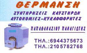 ΣΥΝΤΗΡΗΣΕΙΣ ΚΑΥΣΤΗΡΩΝ ΙΛΙΟΝ -  ΚΑΥΣΤΗΡΑΤΖΗΣ ΙΛΙΟΝ - ΠΑΠΑΘΑΝΑΣΙΟΥ ΠΑΝΑΓΙΩΤΗΣ