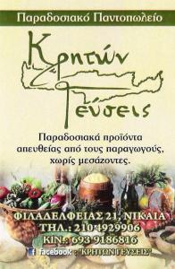 ΚΡΗΤΙΚΑ  ΠΡΟΪΟΝΤΑ ΝΙΚΑΙΑ - ΚΡΗΤΙΚΑ ΠΡΟΪΟΝΤΑ ΠΕΙΡΑΙΑ  - ΚΡΗΤΙΚΑ ΠΡΟΪΟΝΤΑ ΚΟΡΥΔΑΛΛΟ - ΚΡΗΤΩΝ ΓΕΥΣΕΙΣ