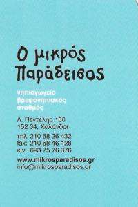 ΒΡΕΦΟΝΗΠΙΑΚΟΣ ΣΤΑΘΜΟΣ ΧΑΛΑΝΔΡΙ - Ο ΜΙΚΡΟΣ ΠΑΡΑΔΕΙΣΟΣ