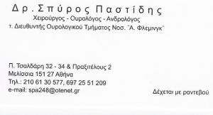 ΟΥΡΟΛΟΓΟΣ ΜΕΛΙΣΣΙΑ - ΣΠΥΡΟΣ ΠΑΣΤΙΔΗΣ
