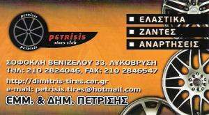 ΕΛΑΣΤΙΚΑ ΑΥΤΟΚΙΝΗΤΩΝ ΛΥΚΟΒΡΥΣΗ - ΖΑΝΤΕΣ ΑΥΤΟΚΙΝΗΤΩΝ ΛΥΚΟΒΡΥΣΗ - ΑΝΑΡΤΗΣΕΙΣ ΑΥΤΟΚΙΝΗΤΩΝ ΛΥΚΟΒΡΗΣΗ - Ε