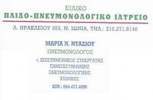 ΠΝΕΥΜΟΝΟΛΟΓΟΣ ΝΕΑ ΙΩΝΙΑ - ΦΥΜΑΤΙΟΛΟΓΟΣ ΝΕΑ ΙΩΝΙΑ - ΝΤΑΣΙΟΥ ΜΑΡΙΑ
