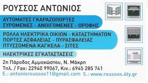ΓΚΑΡΑΖΟΠΟΡΤΕΣ ΝΕΑ ΜΑΚΡΗ - ΗΛΕΚΤΡΙΚΑ ΡΟΛΛΑ ΝΕΑ ΜΑΚΡΗ - ΡΟΥΣΣΟΣ ΑΝΤΩΝΙΟΣ ΓΚΑΡΑΖΟΠΟΡΤΕΣ ΝΕΑ ΜΑΚΡΗ - ΗΛΕΚΤΡΙΚΑ ΡΟΛΛΑ ΝΕΑ ΜΑΚΡΗ - ΡΟΥΣΣΟΣ ΑΝΤΩΝΙΟΣ