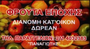 ΕΜΠΟΡΙΑ ΦΡΟΥΤΩΝ ΚΟΡΥΔΑΛΛΟΣ - ΦΡΟΥΤΑ ΕΠΟΧΗΣ ΚΟΡΥΔΑΛΛΟ -  ΚΑΛΑΪΤΖΗΣ ΠΑΝΑΓΙΩΤΗΣ