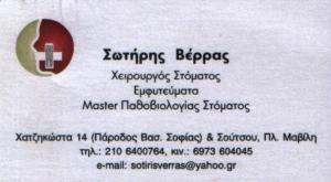 ΧΕΙΡΟΥΡΓΟΣ ΣΤΟΜΑΤΟΣ ΑΘΗΝΑ - ΒΕΡΡΑΣ ΣΩΤΗΡΙΟΣ