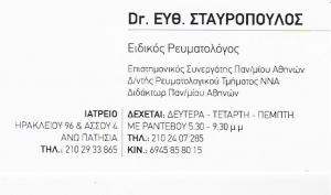 ΕΙΔΙΚΟΣ ΡΕΥΜΑΤΟΛΟΓΟΣ ΑΝΩ ΠΑΤΗΣΙΑ - ΣΤΑΥΡΟΠΟΥΛΟΣ ΕΥΘΥΜΙΟΣ