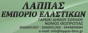 ΕΛΑΣΤΙΚΑ ΑΥΤΟΚΙΝΗΤΩΝ ΠΑΡΑΜΥΘΙΑ ΘΕΣΠΡΩΤΙΑΣ - ΒΟΥΛΚΑΝΙΖΑΤΕΡ ΠΑΡΑΜΥΘΙΑ ΘΕΣΠΡΩΤΙΑΣ - ΛΑΠΠΑΣ ΦΩΤΗΣ