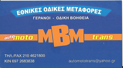 ΟΔΙΚΗ ΒΟΗΘΕΙΑ ΝΙΚΑΙΑ ΑΤΤΙΚΗΣ - AUTO MOTO MBM TRANS - ΜΑΡΙΝΟΣ ΒΑΣΙΛΕΙΟΣ