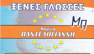 ΚΕΝΤΡΟ ΞΕΝΩΝ ΓΛΩΣΣΩΝ ΓΕΡΑΚΑ - ΦΡΟΝΤΙΣΤΗΡΙΟ ΑΓΓΛΙΚΩΝ ΓΕΡΑΚΑ - ΦΡΟΝΤΙΣΤΗΡΙΟ ΓΑΛΛΙΚΩΝ ΓΕΡΑΚΑ - ΠΑΝΤΕΛΟΓ ΚΕΝΤΡΟ ΞΕΝΩΝ ΓΛΩΣΣΩΝ ΓΕΡΑΚΑ - ΦΡΟΝΤΙΣΤΗΡΙΟ ΑΓΓΛΙΚΩΝ ΓΕΡΑΚΑ - ΦΡΟΝΤΙΣΤΗΡΙΟ ΓΑΛΛΙΚΩΝ ΓΕΡΑΚΑ - ΠΑΝΤΕΛΟΓ