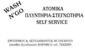 ΑΤΟΜΙΚΑ ΠΛΥΝΤΗΡΙΑ ΡΟΥΧΩΝ SELF SERVICE ΑΘΗΝΑ - WASH N' GO