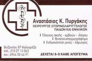 ΧΕΙΡΟΥΡΓΟΣ ΩΤΟΡΙΝΟΛΑΡΥΓΓΟΛΟΓΟΣ  ΝΕΑ ΙΩΝΙΑ - ΠΥΡΓΑΚΗΣ ΑΝΑΣΤΑΣΙΟΣ