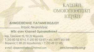 ΝΕΥΡΟΛΟΓΟΣ ΚΟΡΥΔΑΛΛΟΣ - ΔΗΜΟΣΘΕΝΗΣ ΠΑΠΑΜΕΘΟΔΙΟΥ
