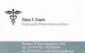 ΩΤΟΡΙΝΟΛΑΡΥΓΓΟΛΟΓΟΣ ΑΓΙΟΣ ΔΗΜΗΤΡΙΟΣ - ΩΡΛ ΑΓΙΟΣ ΔΗΜΗΤΡΙΟΣ - ΧΑΡΗΣ ΣΟΦΙΟΣ