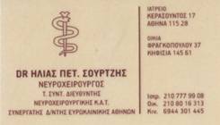 ΝΕΥΡΟΧΕΙΡΟΥΡΓΟΣ ΠΛΑΤΕΙΑ ΜΑΒΙΛΗ ΑΜΠΕΛΟΚΗΠΟΙ - ΝΕΥΡΟΧΕΙΡΟΥΡΓΟΣ ΑΘΗΝΑ -  ΣΟΥΡΤΖΗΣ ΗΛΙΑΣ