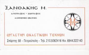 ΑΓΙΟΓΡΑΦΟΣ ΠΕΤΡΟΥΠΟΛΗ - ΕΡΓΑΣΤΗΡΙ ΕΙΚΑΣΤΙΚΩΝ ΤΕΧΝΩΝ ΠΕΤΡΟΥΠΟΛΗ - ΞΑΝΘΑΚΗΣ ΜΙΧΑΛΗΣ