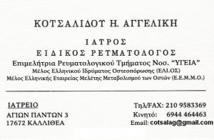 ΕΙΔΙΚΟΣ ΡΕΥΜΑΤΟΛΟΓΟΣ ΚΑΛΛΙΘΕΑ - ΚΟΤΣΑΛΙΔΟΥ ΑΓΓΕΛΙΚΗ