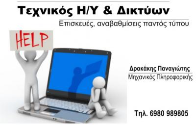 ΤΕΧΝΙΚΟΙ ΥΠΟΛΟΓΙΣΤΩΝ ΑΝΩ ΠΑΤΗΣΙΑ ΑΘΗΝΑ  - SERVICE ΥΠΟΛΟΓΙΣΤΩΝ ΑΝΩ ΠΑΤΗΣΙΑ ΑΘΗΝΑ - ΔΡΑΚΑΚΗΣ ΠΑΝΑΓΙΩΤΗ