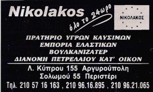 ΒΟΥΛΚΑΝΙΖΑΤΕΡ ΑΡΓΥΡΟΥΠΟΛΗ -  ΕΛΑΣΤΙΚΑ ΑΡΓΥΡΟΥΠΟΛΗ - ΒΕΝΖΙΝΑΔΙΚΟ ΑΡΓΥΡΟΥΠΟΛΗ -  ΝΙΚΟΛΑΚΟΣ ΓΙΩΡΓΟΣ