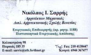 ΕΝΕΡΓΕΙΑΚΟΣ ΕΠΙΘΕΩΡΗΤΗΣ ΠΕΙΡΑΙΑ -  ΑΡΧΙΤΕΚΤΟΝΑΣ ΠΕΙΡΑΙΑ -  ΤΕΧΝΙΚΟ ΓΡΑΦΕΙΟ ΠΕΙΡΑΙΑ - ΝΙΚΟΛΑΟΣ ΣΑΡΡΗΣ