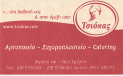 ΑΡΤΟΠΟΙΕΙΟ ΝΕΑ ΣΜΥΡΝΗ - ΖΑΧΑΡΟΠΛΑΣΤΕΙΟ ΝΕΑ ΣΜΥΡΝΗ - CATERING ΝΕΑ ΣΜΥΡΝΗ - ΤΣΙΟΚΑΣ