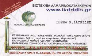 ΒΙΟΤΕΧΝΙΑ ΛΑΜΑΡΙΝΟΚΑΤΑΣΚΕΥΩΝ ΠΕΙΡΑΙΑ -  ΙΑΤΡΙΔΗΣ ΙΩΣΗΦ