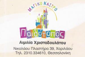 ΠΑΙΔΟΤΟΠΟΣ  ΘΕΣΣΑΛΟΝΙΚΗΣ - ΜΑΓΙΚΟ ΚΑΣΤΡΟ