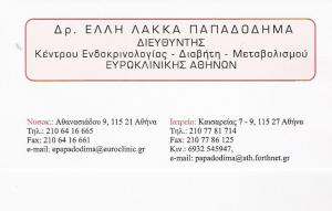 ΕΝΔΟΚΡΙΝΟΛΟΓΟΣ ΑΘΗΝΑ - ΔΙΑΒΗΤΟΛΟΓΟΣ ΑΘΗΝΑ -  ΕΛΛΗ ΛΑΚΚΑ - ΠΑΠΑΔΟΔΗΜΑ