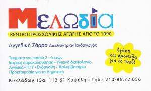 ΠΑΙΔΙΚΟΣ ΣΤΑΘΜΟΣ ΑΘΗΝΑ - ΜΕΛΩΔΙΑ