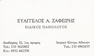 ΠΑΘΟΛΟΓΟΣ ΑΘΗΝΑ ΚΕΝΤΡΟ - ΕΙΔΙΚΟΣ ΠΑΘΟΛΟΓΟΣ ΑΘΗΝΑ ΚΕΝΤΡΟ - ΖΑΦΕΙΡΗΣ ΕΥΑΓΓΕΛΟΣ 