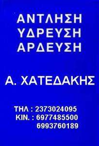 ΑΝΤΛΗΣΕΙΣ ΥΔΑΤΩΝ ΧΑΛΚΙΔΙΚΗ - ΑΡΔΕΥΣΗ ΧΑΛΚΙΔΙΚΗ - ΥΔΡΕΥΣΗ ΧΑΛΚΙΔΙΚΗ - Α. ΧΑΤΕΔΑΚΗΣ