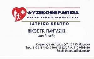 ΚΕΝΤΡΟ ΦΥΣΙΚΟΘΕΡΑΠΕΙΑΣ ΜΑΡΟΥΣΙ - ΦΥΣΙΚΟΘΕΡΑΠΕΥΤΗΣ ΜΑΡΟΥΣΙ -  ΑΠΟΚΑΤΑΣΤΑΣΗ ΑΘΛΗΤΙΚΩΝ ΚΑΚΩΣΕΩΝ ΜΑΡΟΥΣΙ