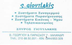 ΣΥΣΤΗΜΑΤΑ ΣΥΝΑΓΕΡΜΟΥ ΧΑΛΑΝΔΡΙ - ΣΥΣΤΗΜΑΤΑ ΕΙΚΟΝΑΣ - ΗΧΟΥ - Σ. ΓΙΟΥΤΛΑΚΗΣ