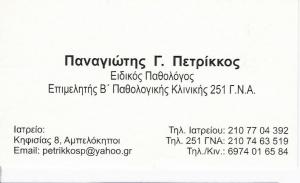 ΕΙΔΙΚΟΣ ΠΑΘΟΛΟΓΟΣ ΑΜΠΕΛΟΚΗΠΟΙ - ΕΙΔΙΚΟΣ ΠΑΘΟΛΟΓΟΣ ΑΘΗΝΑ - ΠΑΝΑΓΙΩΤΗΣ ΠΕΤΡΙΚΚΟΣ