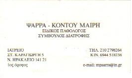 ΕΙΔΙΚΟΣ ΠΑΘΟΛΟΓΟΣ ΝΕΟ ΗΡΑΚΛΕΙΟ - ΣΥΜΒΟΥΛΟΣ ΔΙΑΤΡΟΦΗΣ ΝΕΟ ΗΡΑΚΛΕΙΟ -  ΨΑΡΡΑ - ΚΟΝΤΟΥ ΜΑΙΡΗ