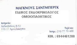 ΕΙΔΙΚΟΣ ΕΝΔΟΚΡΙΝΟΛΟΓΟΣ ΑΘΗΝΑ ΑΤΤΙΚΗΣ  - ΔΙΑΒΗΤΟΛΟΓΟΣ ΑΘΗΝΑ -  ΟΜΟΙΟΠΑΘΗΤΙΚΟΣ ΑΘΗΝΑ - ΜΑΓΚΝΟΥΣ ΣΑΝΤΜΠ