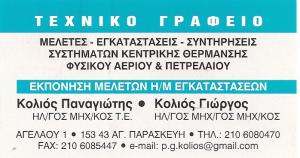 ΤΕΧΝΙΚΟ ΓΡΑΦΕΙΟ ΑΓΙΑ ΠΑΡΑΣΚΕΥΗ - ΚΟΛΙΟΣ ΠΑΝΑΓΙΩΤΗΣ 