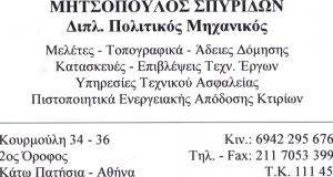 ΤΕΧΝΙΚΟΣ ΑΣΦΑΛΕΙΑΣ ΑΘΗΝΑ - ΠΟΛΙΤΙΚΟΣ ΜΗΧΑΝΙΚΟΣ ΑΘΗΝΑ - ΕΝΕΡΓΕΙΑΚΟΣ ΕΠΙΘΕΩΡΗΤΗΣ ΑΘΗΝΑ - ΜΗΤΣΟΠΟΥΛΟΣ Σ