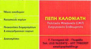 ΕΝΕΡΓΕΙΑΚΟΣ ΕΠΙΘΕΩΡΗΤΗΣ ΓΛΥΦΑΔΑ - ΠΟΛΙΤΙΚΟΣ ΜΗΧΑΝΙΚΟΣ ΓΛΥΦΑΔΑ - ΚΑΛΟΝΙΑΤΗ ΠΕΠΗ