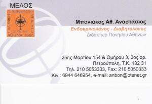 ΕΝΔΟΚΡΙΝΟΛΟΓΟΣ ΠΕΤΡΟΥΠΟΛΗ - ΜΠΟΝΙΑΚΟΣ ΑΝΑΣΤΑΣΙΟΣ