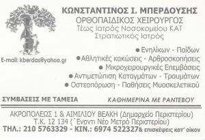 ΧΕΙΡΟΥΡΓΟΣ ΟΡΘΟΠΑΙΔΙΚΟΣ ΠΕΡΙΣΤΕΡΙ - ΚΩΝΣΤΑΝΤΙΝΟΣ ΜΠΕΡΔΟΥΣΗΣ