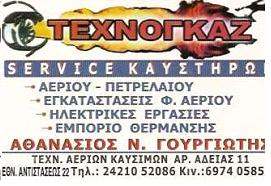 SERVICE ΚΑΥΣΤΗΡΩΝ  ΒΟΛΟΣ - ΕΜΠΟΡΙΟ ΚΑΥΣΤΗΡΩΝ ΒΟΛΟΣ -  ΤΕΧΝΟΓΚΑΖ