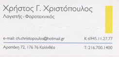 ΛΟΓΙΣΤΗΣ ΚΑΛΛΙΘΕΑ - ΛΟΓΙΣΤΙΚΟ ΓΡΑΦΕΙΟ ΚΑΛΛΙΘΕΑ - ΦΟΡΟΤΕΧΝΙΚΟ ΓΡΑΦΕΙΟ ΚΑΛΛΙΘΕΑ - ΧΡΙΣΤΟΠΟΥΛΟΣ ΧΡΗΣΤΟΣ