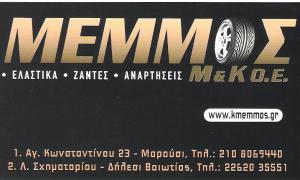 ΕΛΑΣΤΙΚΑ ΑΥΤΟΚΙΝΗΤΩΝ ΜΑΡΟΥΣΙ - ΖΑΝΤΕΣ ΜΑΡΟΥΣΙ -  ΕΛΑΣΤΙΚΑ ΑΥΤΟΚΙΝΗΤΩΝ ΔΗΛΕΣΙ - ΜΕΜΜΟΣ Κ&Μ ΟΕ