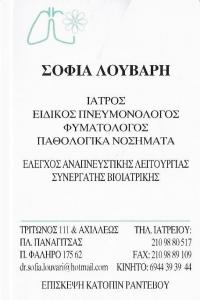 ΕΙΔΙΚΟΣ ΠΝΕΥΜΟΝΟΛΟΓΟΣ ΠΑΛΑΙΟ ΦΑΛΗΡΟ - ΦΥΜΑΤΙΟΛΟΓΟΣ ΠΑΛΑΙΟ ΦΑΛΗΡΟ - ΣΟΦΙΑ ΛΟΥΒΑΡΗ ΕΙΔΙΚΟΣ ΠΝΕΥΜΟΝΟΛΟΓΟΣ ΠΑΛΑΙΟ ΦΑΛΗΡΟ - ΦΥΜΑΤΙΟΛΟΓΟΣ ΠΑΛΑΙΟ ΦΑΛΗΡΟ - ΣΟΦΙΑ ΛΟΥΒΑΡΗ