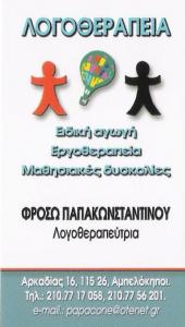 ΛΟΓΟΘΕΡΑΠΕΥΤΡΙΑ ΑΜΠΕΛΟΚΗΠΟΙ - ΛΟΓΟΘΕΡΑΠΕΙΑ ΑΜΠΕΛΟΚΗΠΟΙ - ΕΡΓΟΘΕΡΑΠΕΙΑ ΑΜΠΕΛΟΚΗΠΟΙ - ΦΡΟΣΩ ΠΑΠΑΚΩΝΣΤΑ