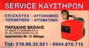 SERVICE ΚΑΥΣΤΗΡΩΝ ΠΑΛΑΙΟ ΦΑΛΗΡΟ - ΠΑΡΔΑΛΗΣ ΒΑΣΙΛΕΙΟΣ