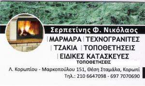 ΤΟΠΟΘΕΤΗΣΕΙΣ ΜΑΡΜΑΡΩΝ ΚΟΡΩΠΙ - ΤΖΑΚΙΑ ΚΟΡΩΠΙ - ΣΕΡΠΕΤΙΝΗΣ ΝΙΚΟΛΑΟΣ