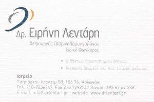 ΩΤΟΡΙΝΟΛΑΡΥΓΓΟΛΟΓΟΣ ΚΟΛΩΝΑΚΙ -  ΩΡΛ ΚΟΛΩΝΑΚΙ - ΛΕΝΤΑΡΗ ΕΙΡΗΝΗ