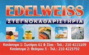 ΣΤΕΓΝΟΚΑΘΑΡΙΣΤΗΡΙΑ ΠΕΙΡΑΙΑΣ - EDELWEISS